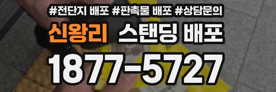 신왕리 스탠딩 배포