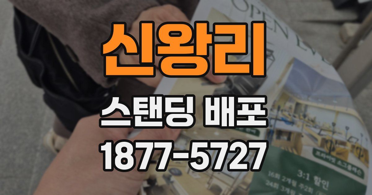 신왕리 스탠딩 배포