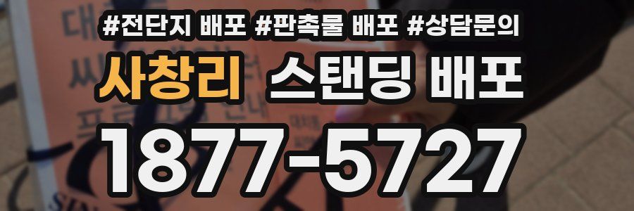 사창리 스탠딩 배포