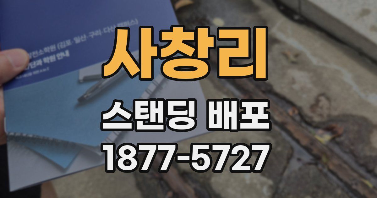 사창리 스탠딩 배포