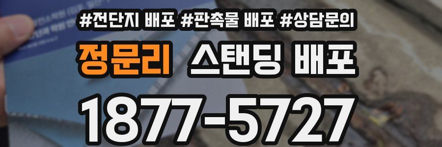 정문리 스탠딩 배포