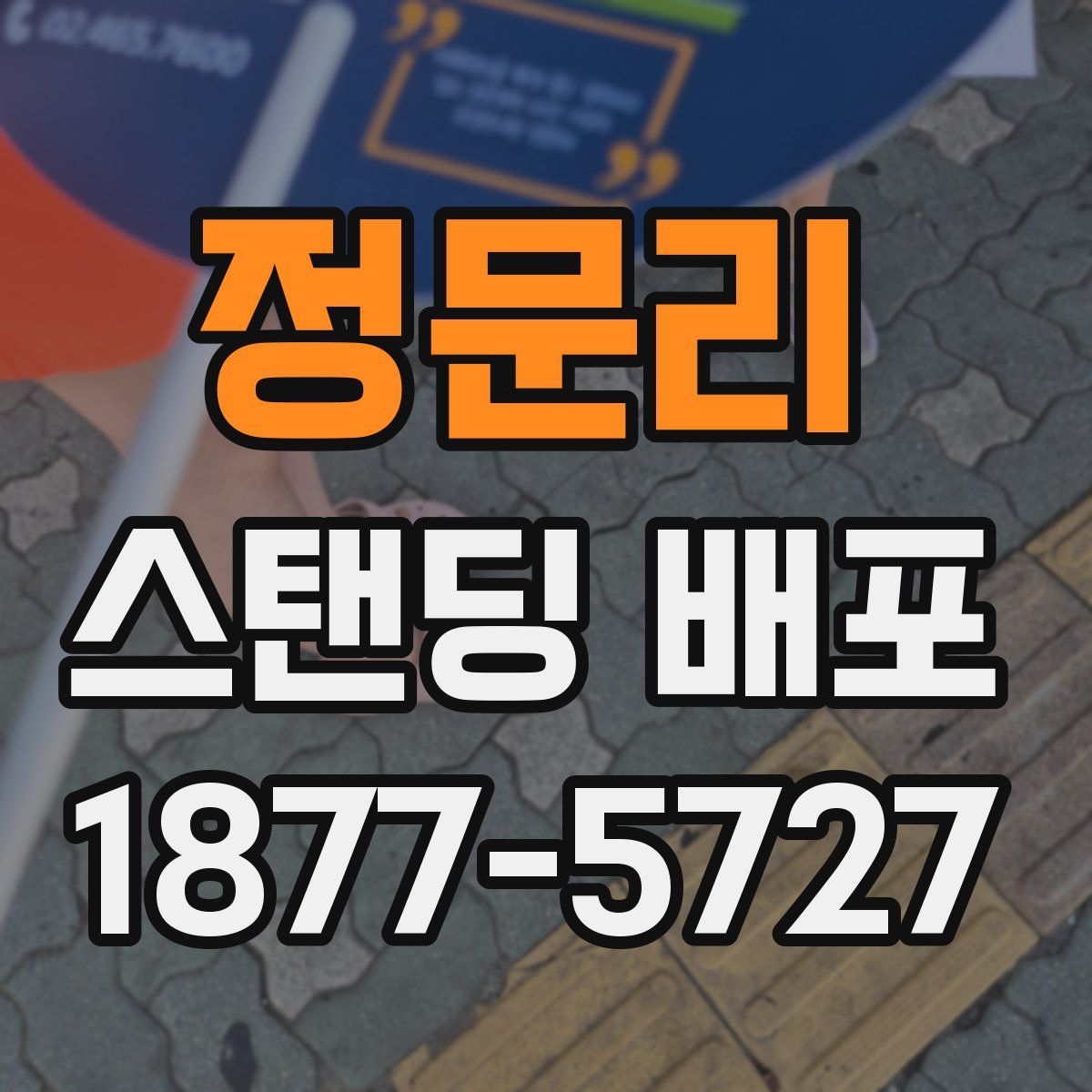 정문리 스탠딩 배포