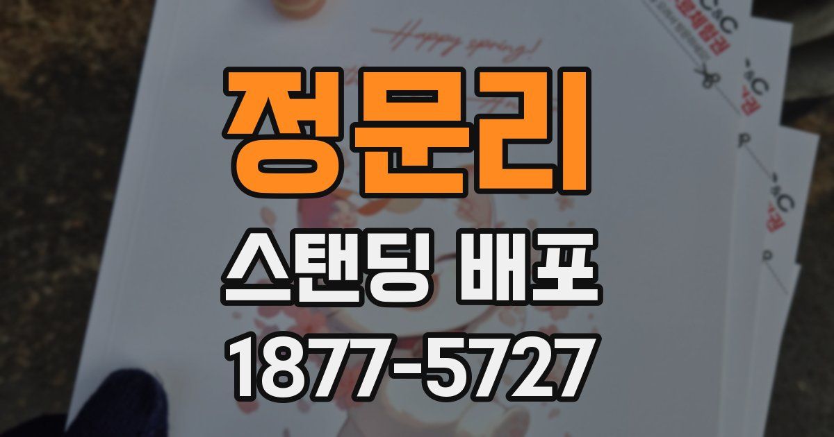 정문리 스탠딩 배포