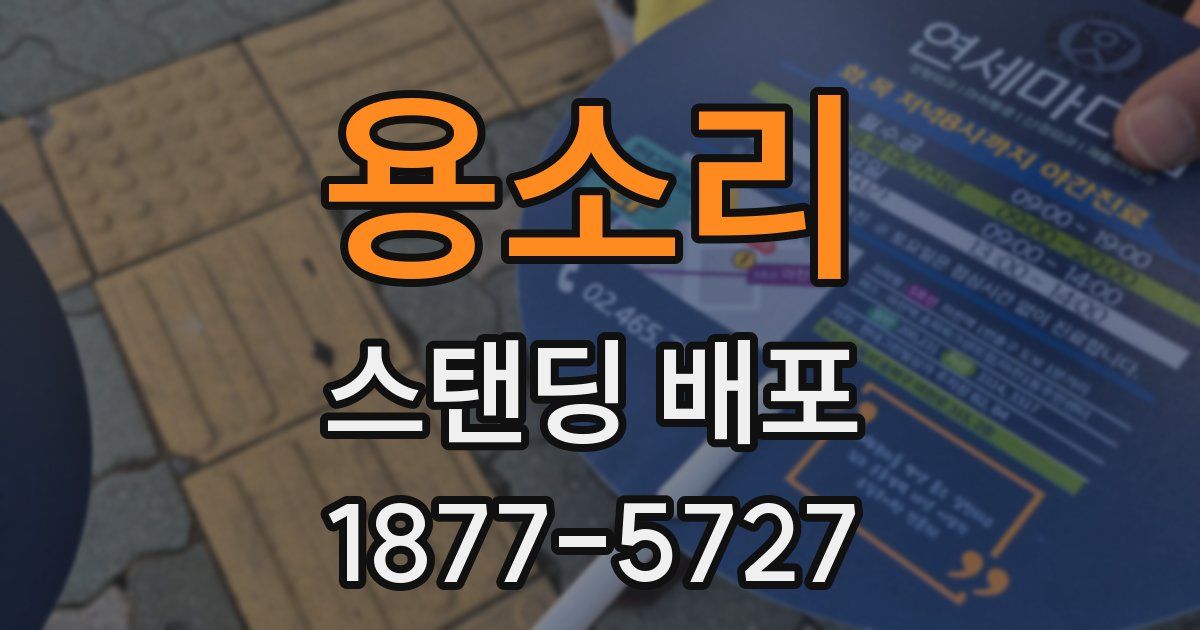 용소리 스탠딩 배포