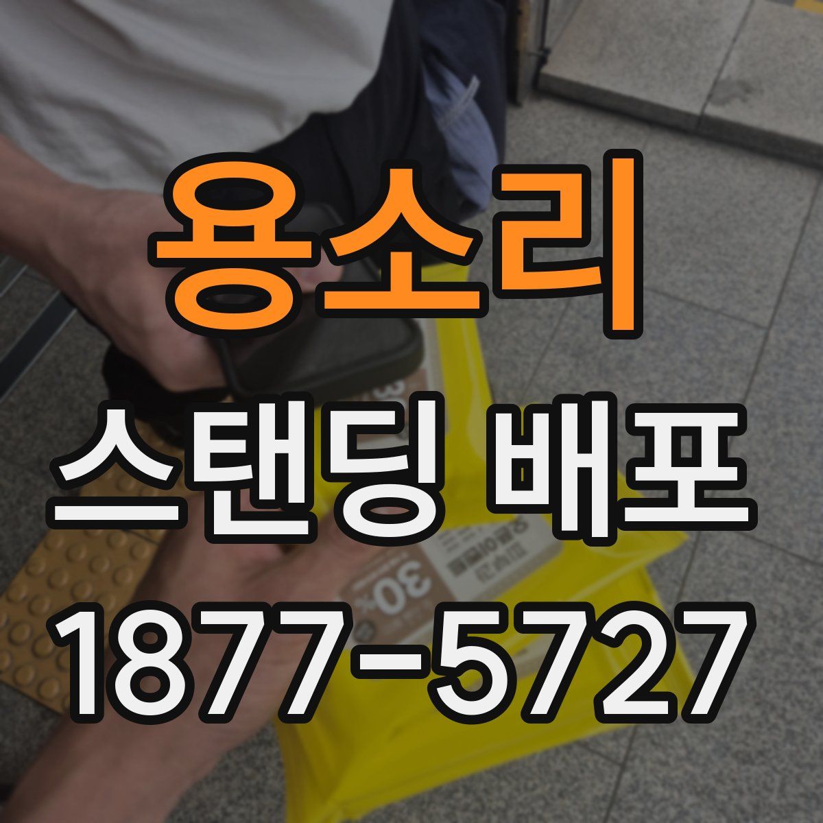 용소리 스탠딩 배포