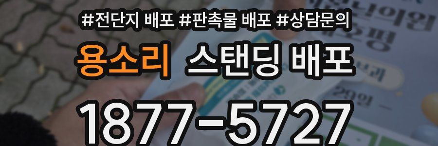 용소리 스탠딩 배포
