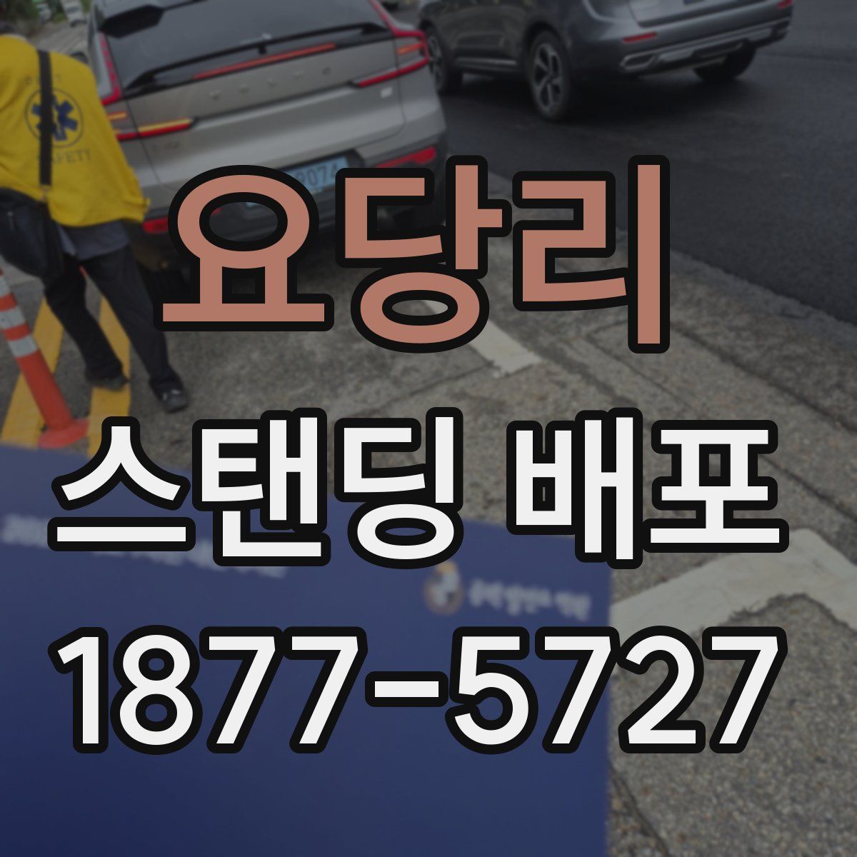 요당리 스탠딩 배포