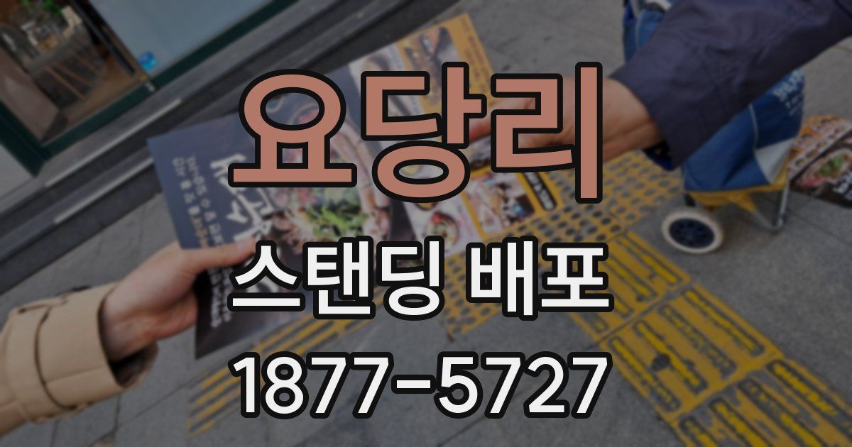 요당리 스탠딩 배포