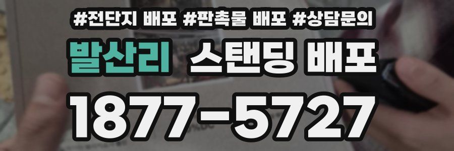 발산리 스탠딩 배포