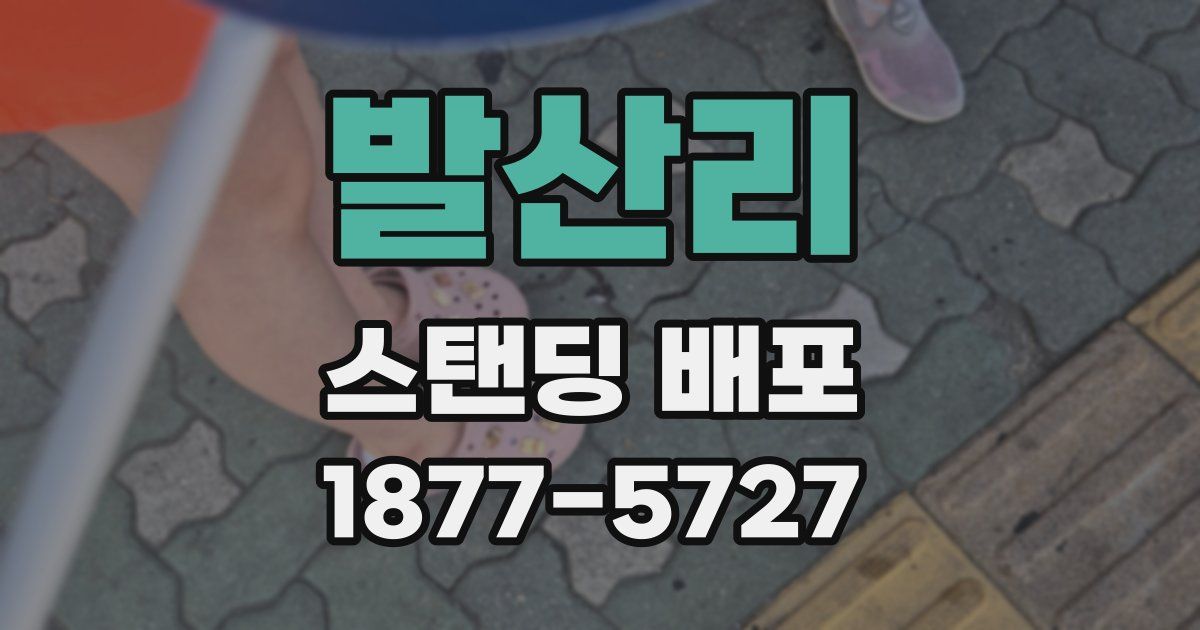 발산리 스탠딩 배포
