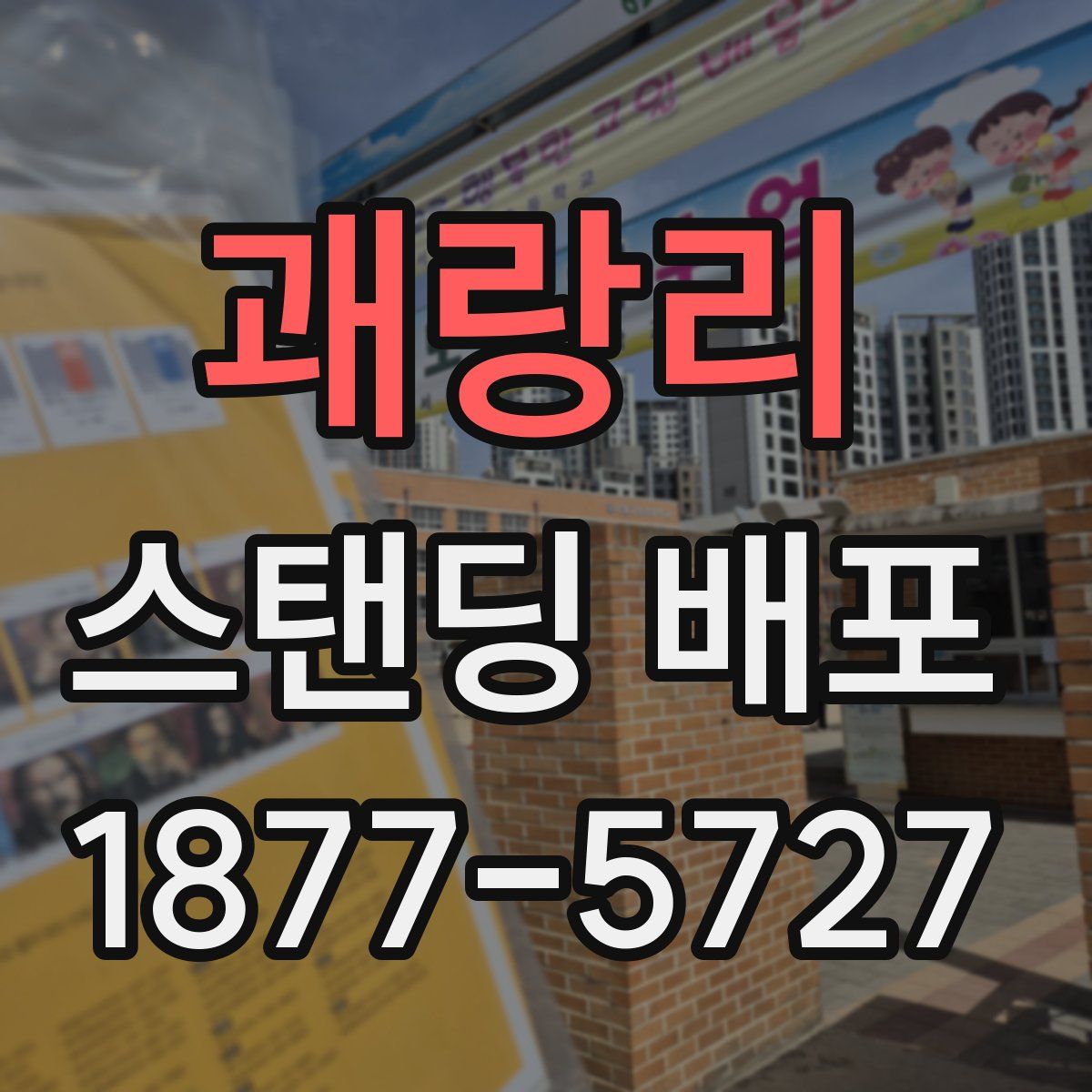 괘랑리 스탠딩 배포