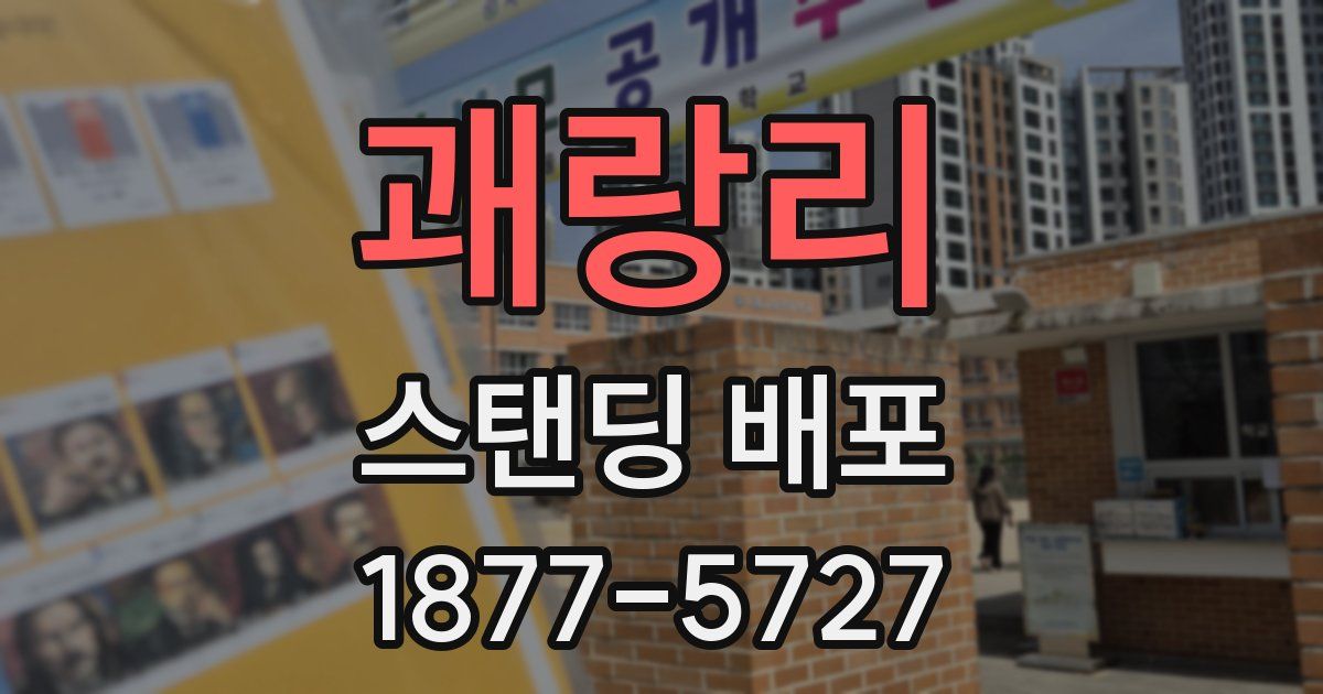 괘랑리 스탠딩 배포