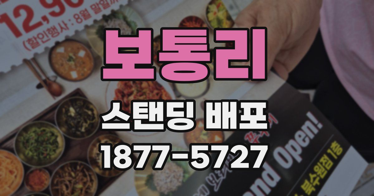 보통리 스탠딩 배포