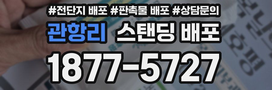 관항리 스탠딩 배포