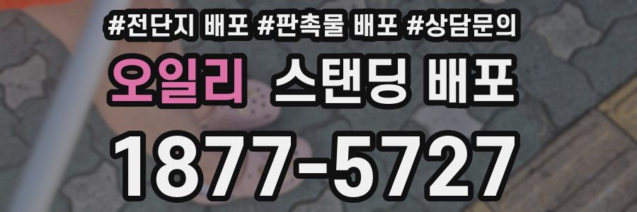 오일리 스탠딩 배포