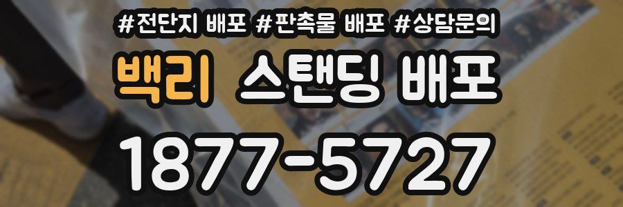 백리 스탠딩 배포