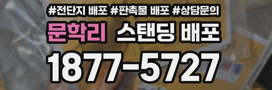 문학리 스탠딩 배포