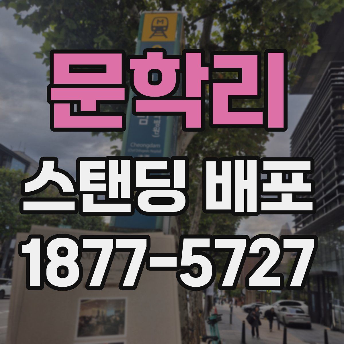 문학리 스탠딩 배포