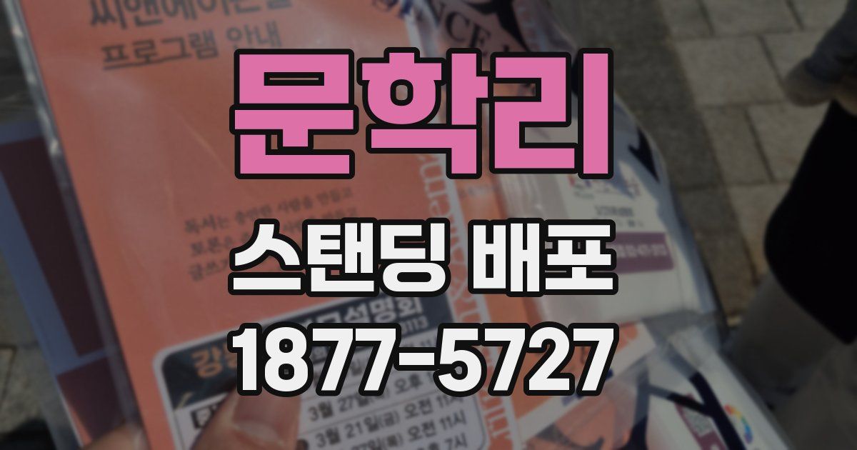 문학리 스탠딩 배포