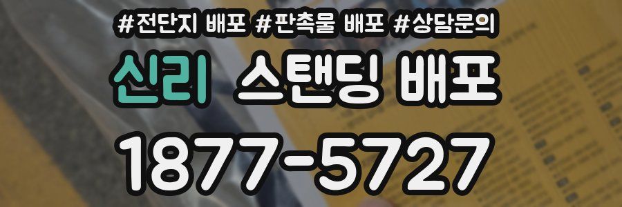 신리 스탠딩 배포