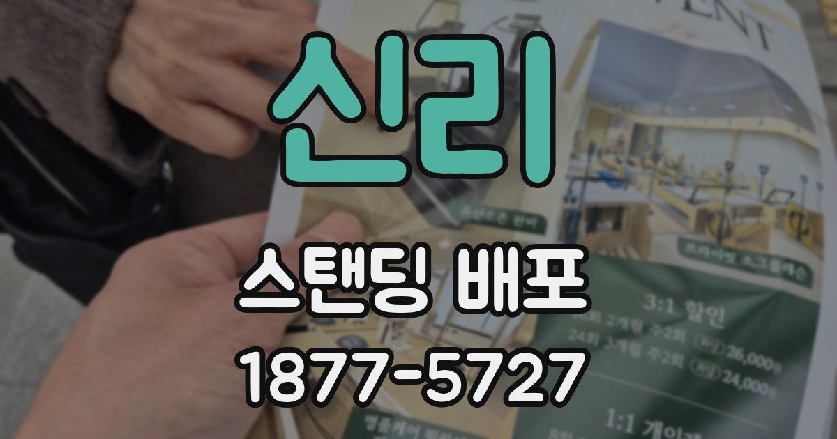 신리 스탠딩 배포
