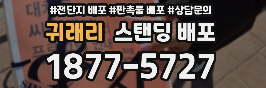 귀래리 스탠딩 배포