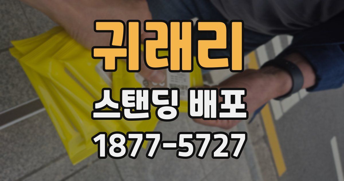 귀래리 스탠딩 배포