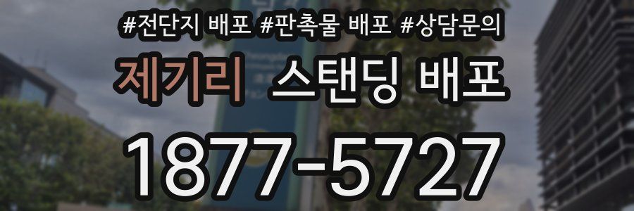 제기리 스탠딩 배포