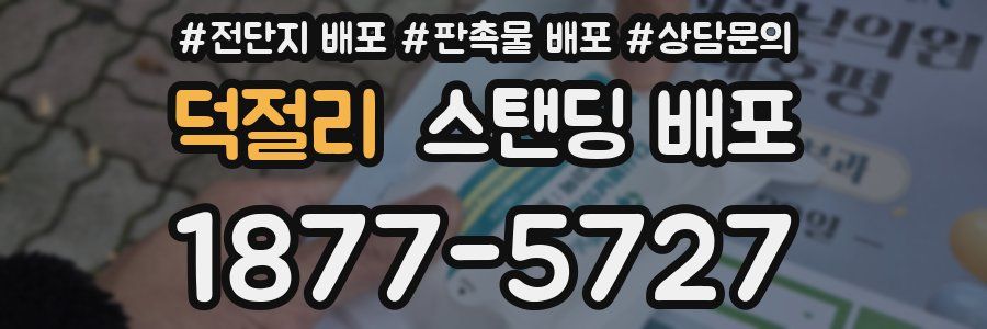 덕절리 스탠딩 배포