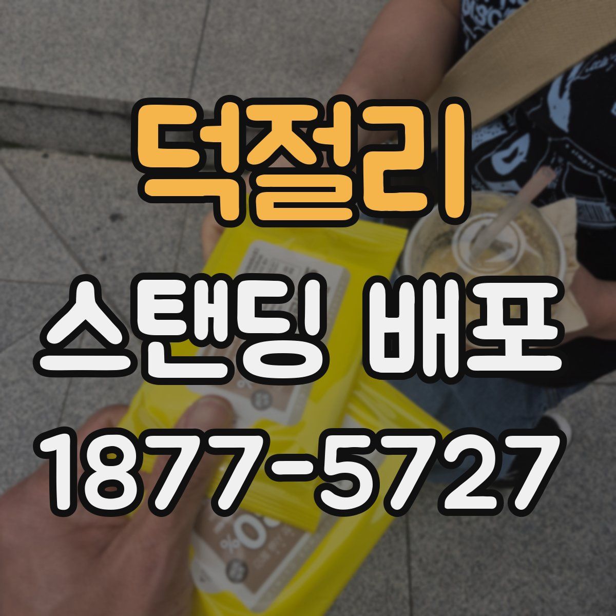 덕절리 스탠딩 배포