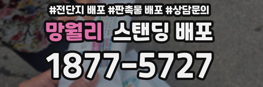 망월리 스탠딩 배포