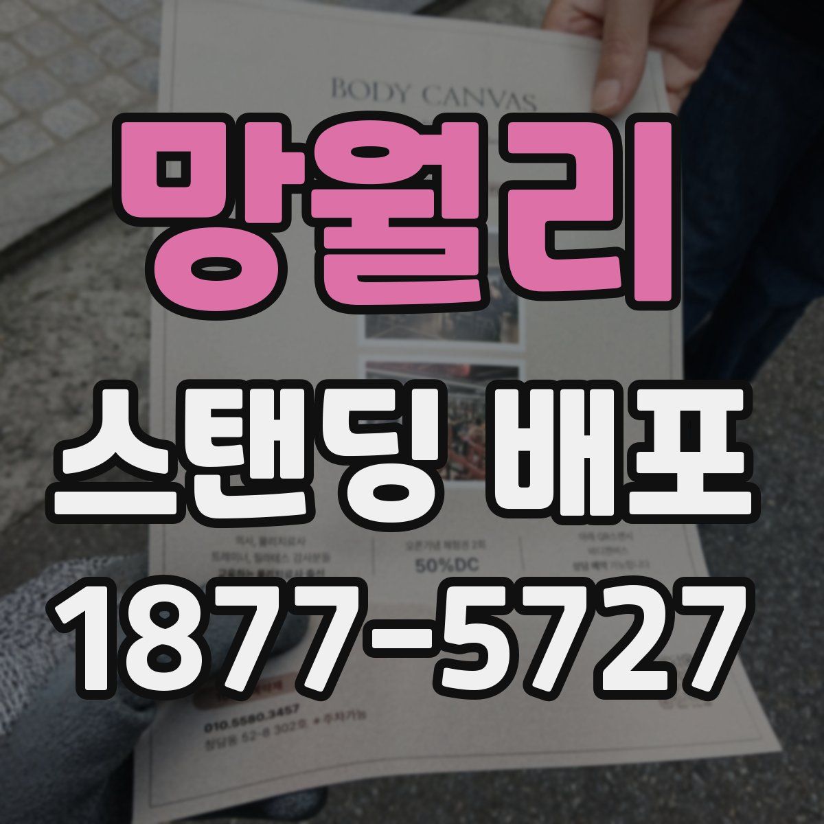 망월리 스탠딩 배포
