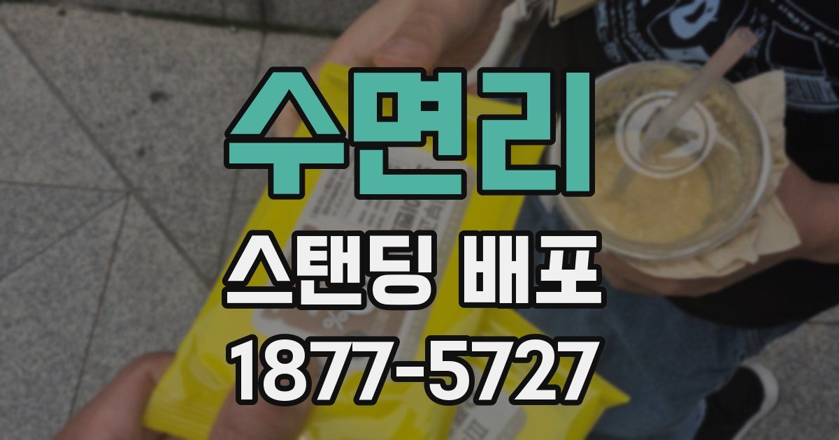수면리 스탠딩 배포