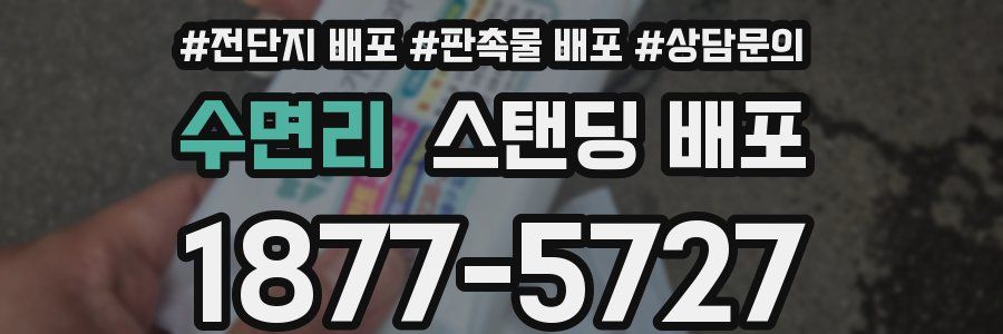 수면리 스탠딩 배포