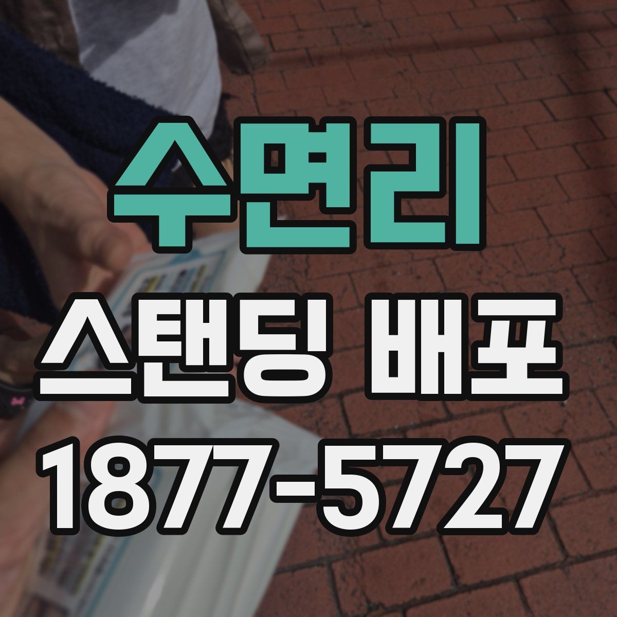수면리 스탠딩 배포