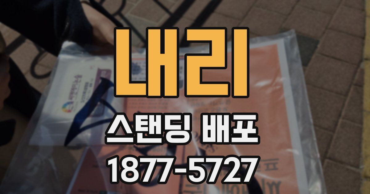 내리 스탠딩 배포