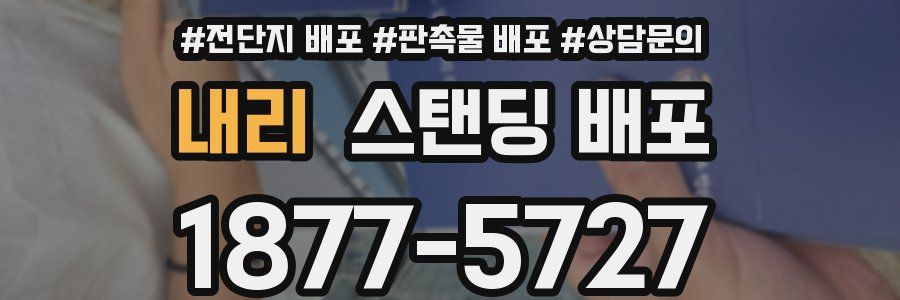 내리 스탠딩 배포