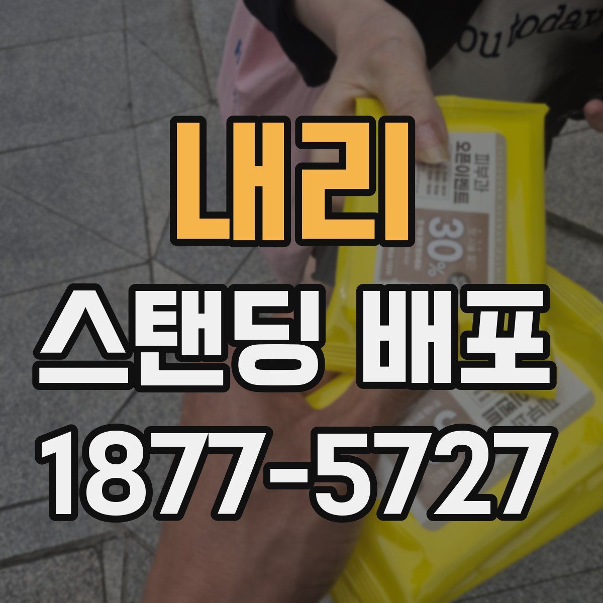 내리 스탠딩 배포