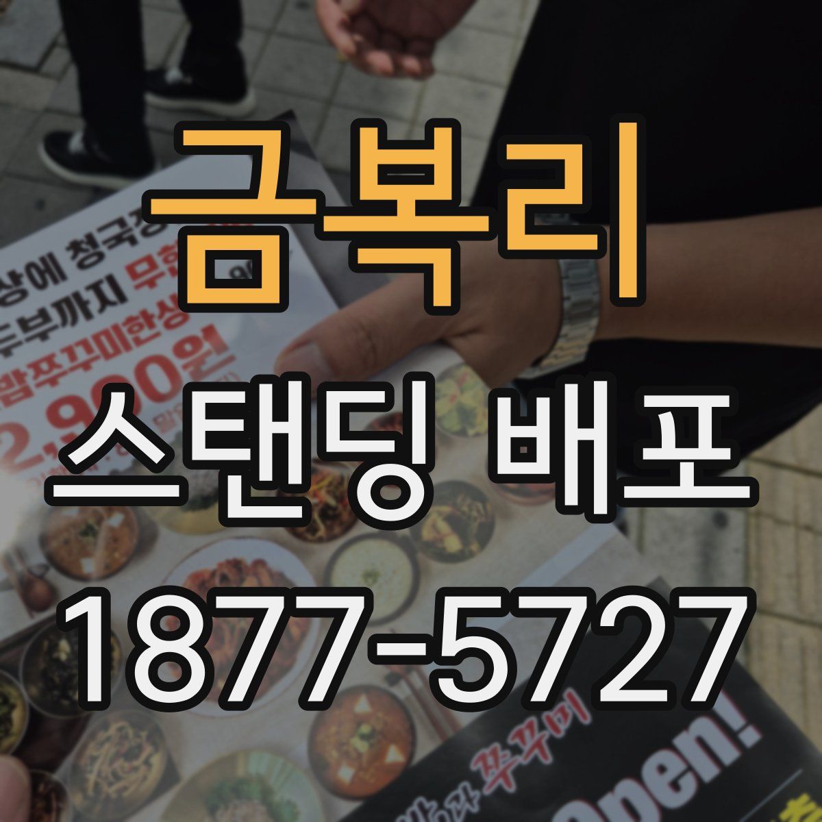 금복리 스탠딩 배포