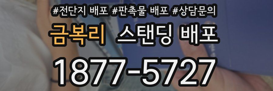 금복리 스탠딩 배포