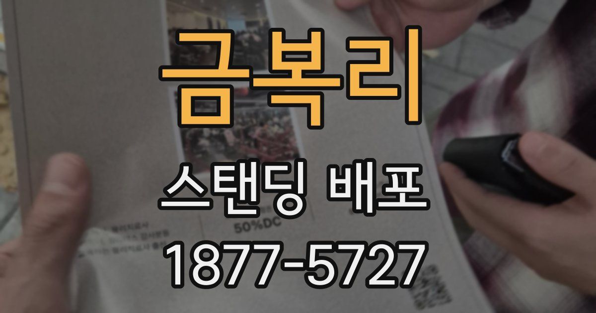 금복리 스탠딩 배포
