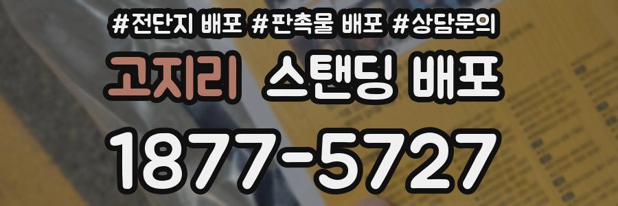 고지리 스탠딩 배포