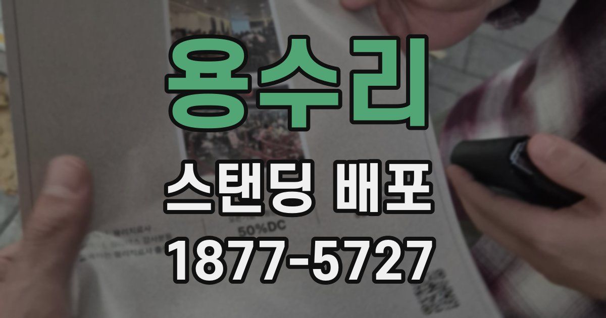 용수리 스탠딩 배포