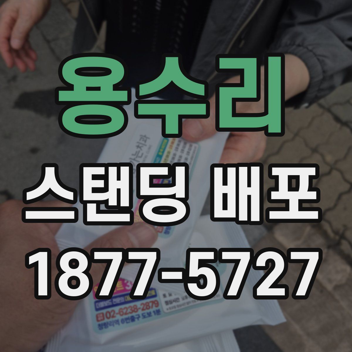 용수리 스탠딩 배포