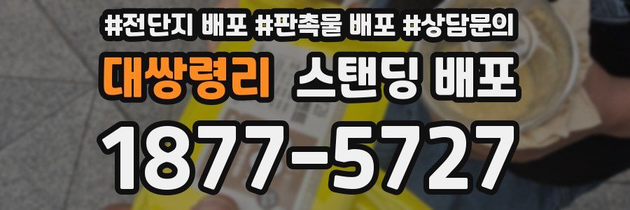 대쌍령리 스탠딩 배포