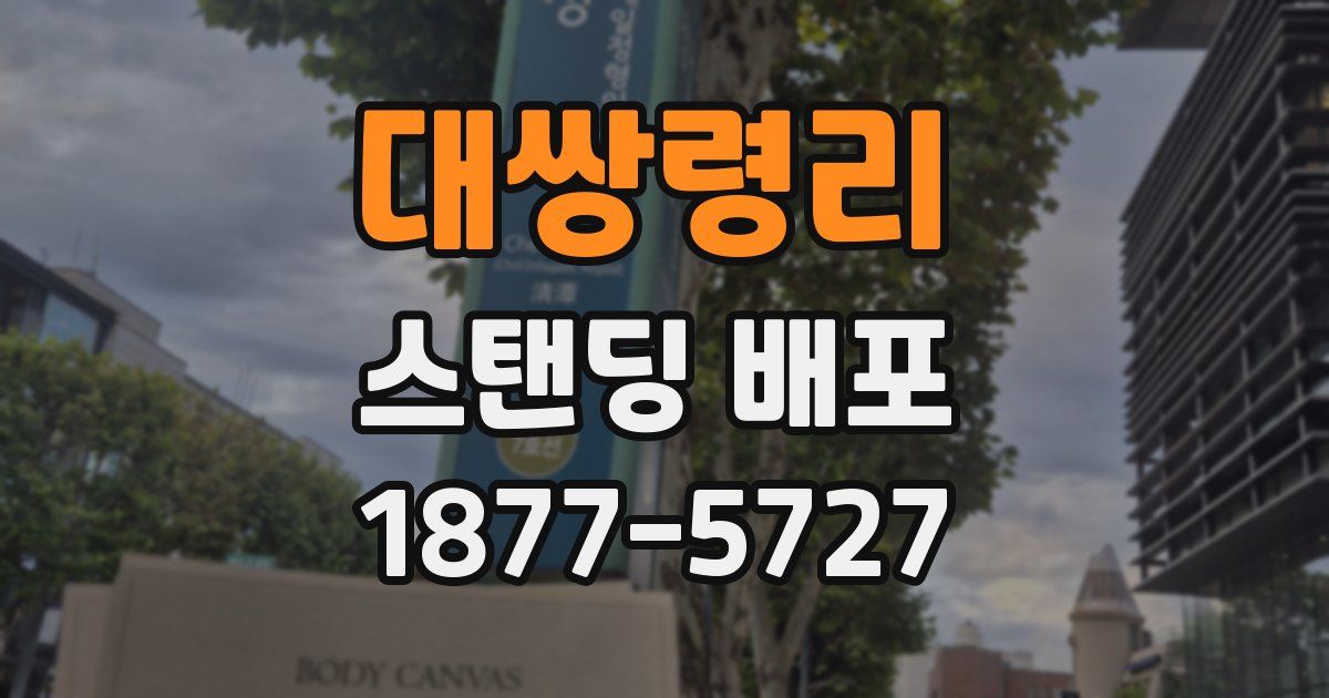 대쌍령리 스탠딩 배포