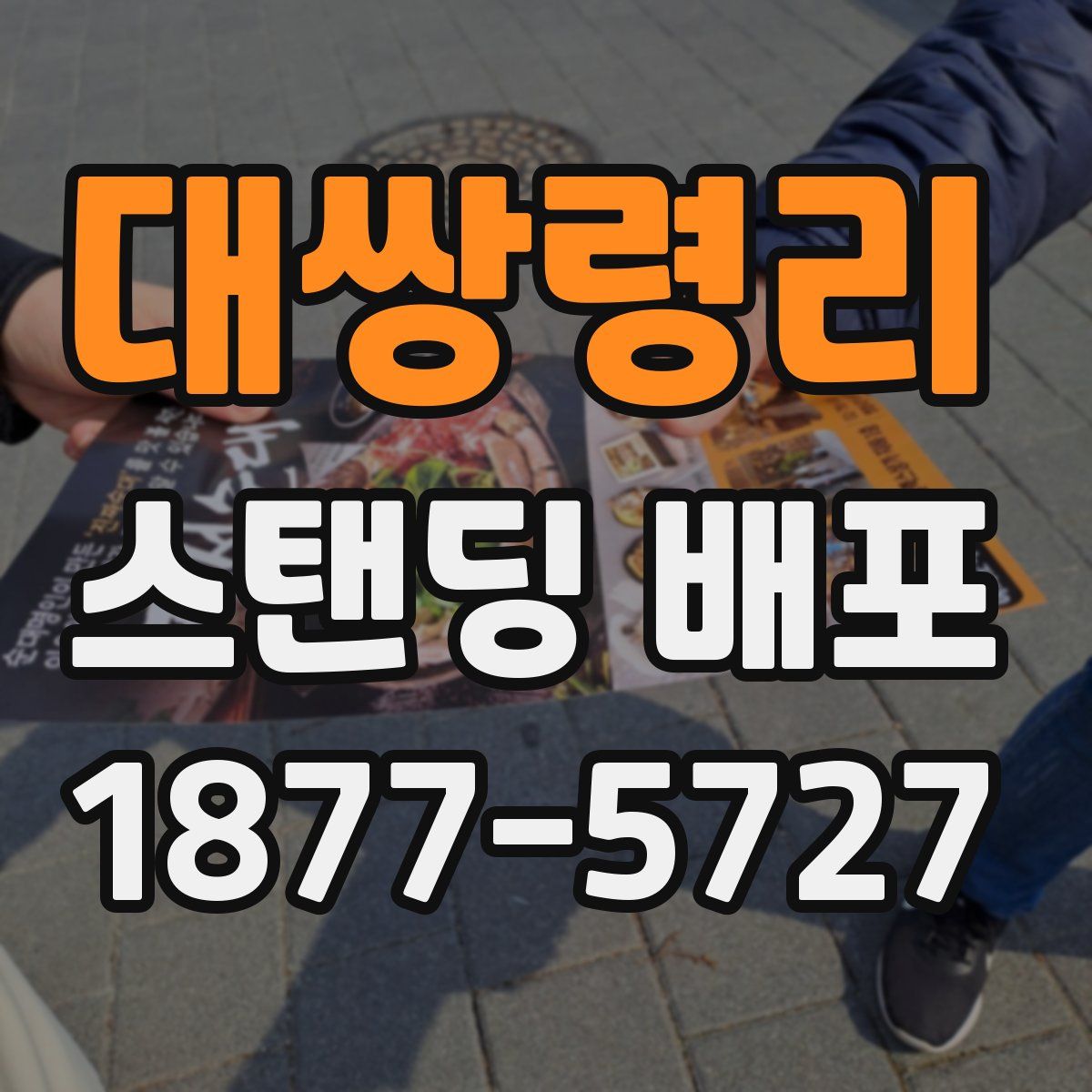 대쌍령리 스탠딩 배포