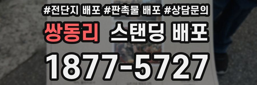쌍동리 스탠딩 배포