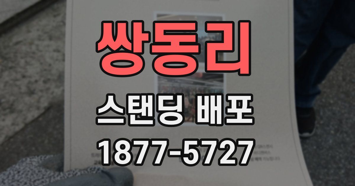 쌍동리 스탠딩 배포