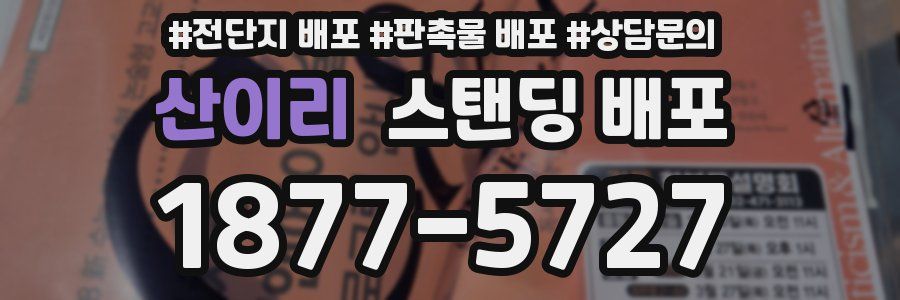 산이리 스탠딩 배포